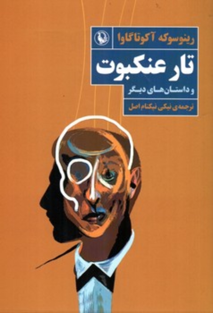 تصویر  تار عنکبوت و داستان  های دیگر (رقعی-شمیز)