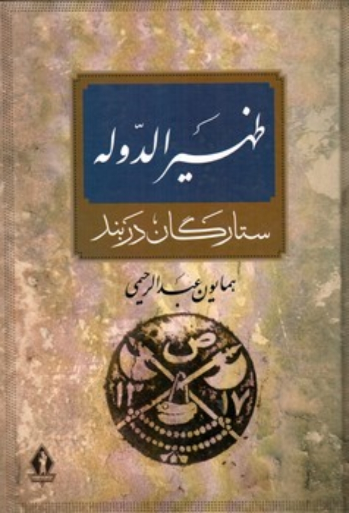 تصویر  ظهیر الدوله - ستارگان دربند (وزیری-گالینگور)