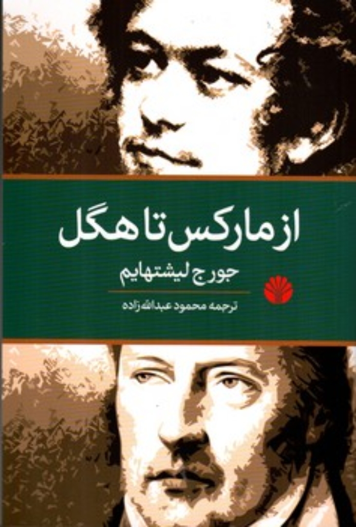 تصویر  از مارکس تا هگل (رقعی-شمیز)
