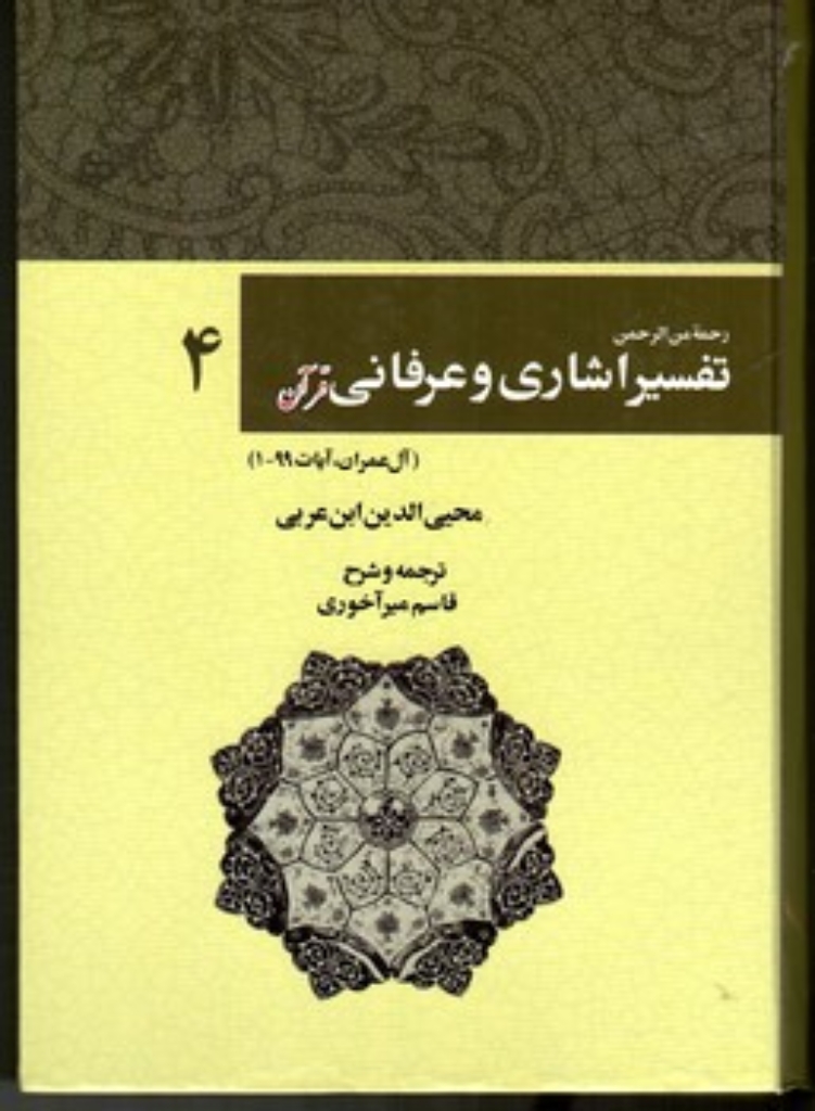 تصویر  تفسیر اشاری و عرفانی قرآن - جلد 4 (وزیری-گالینگور)