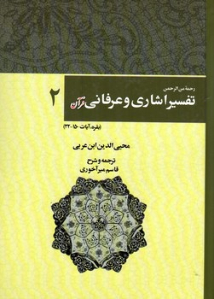 تصویر  تفسیر اشاری و عرفانی قرآن - جلد 2 (وزیری-گالینگور)