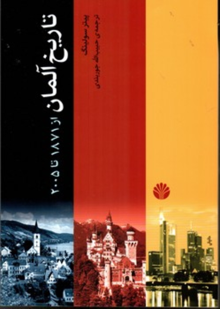 تصویر  تاریخ آلمان - از 1871 تا 2005 (وزیری-شمیز)