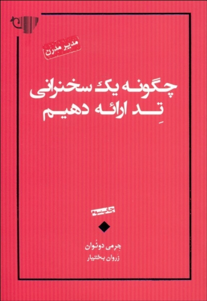 تصویر  چگونه یک سخنرانی تد ارائه دهیم (رقعی-شمیز)