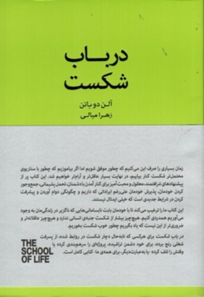 تصویر  درباب شکست (رقعی-شمیز)