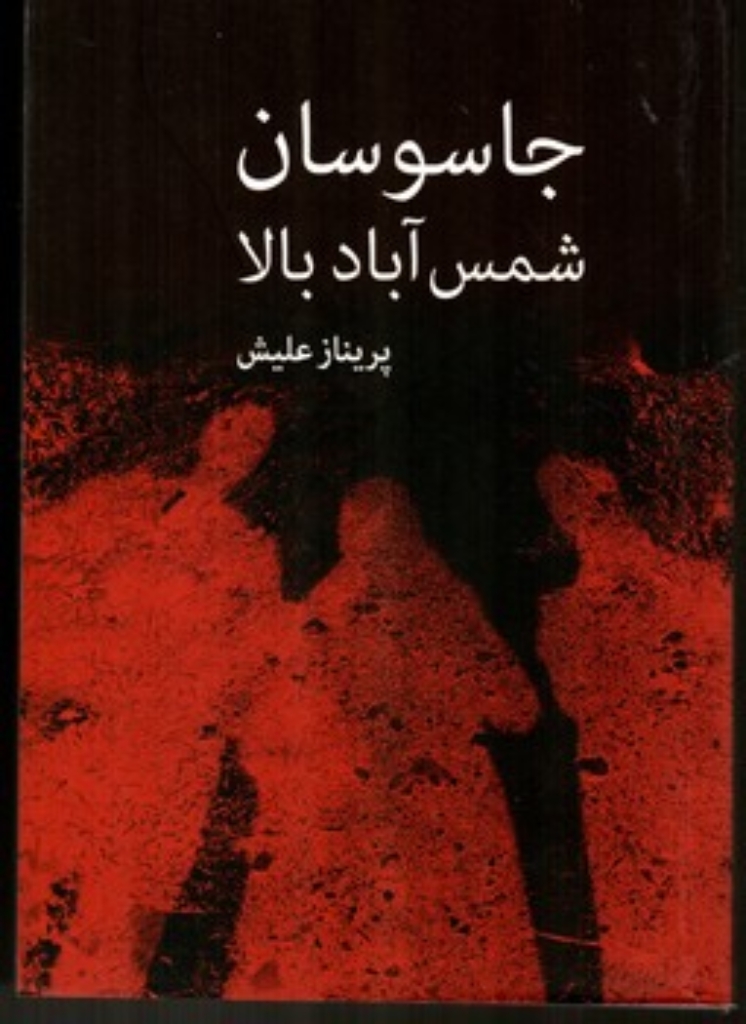 تصویر  جاسوسان شمس آباد بالا (رقعی-شمیز)