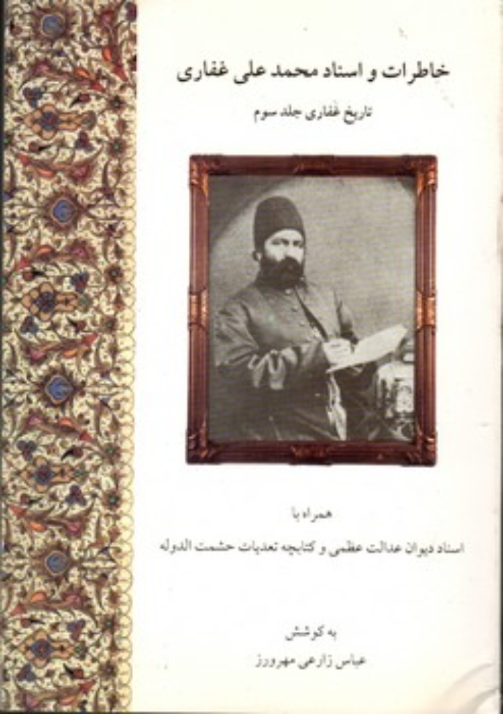 تصویر  خاطرات و اسناد محمد علی غفاری (وزیری-شمیز)