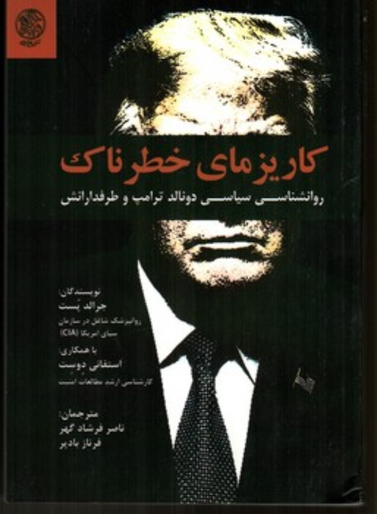 تصویر  کاریزمای خطرناک - روانشناسی سیاسی دونالد ترامپ و طرفدارانش (رقعی-شمیز)