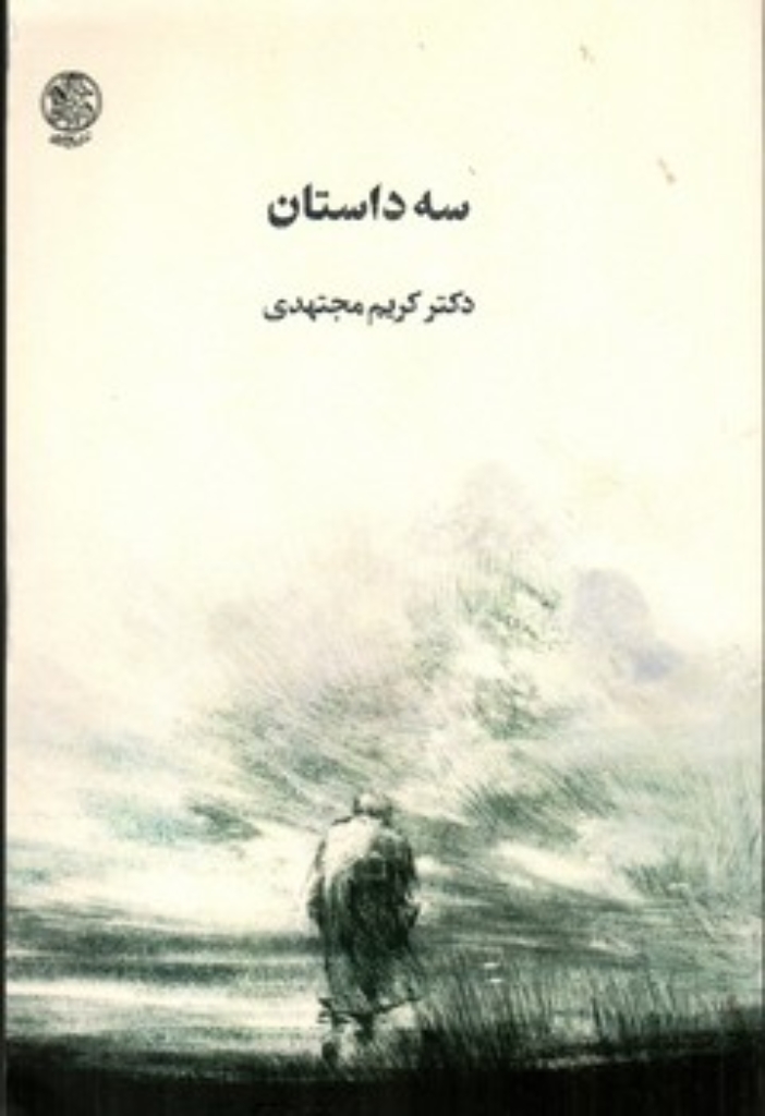 تصویر  سه داستان (رقعی-شمیز)