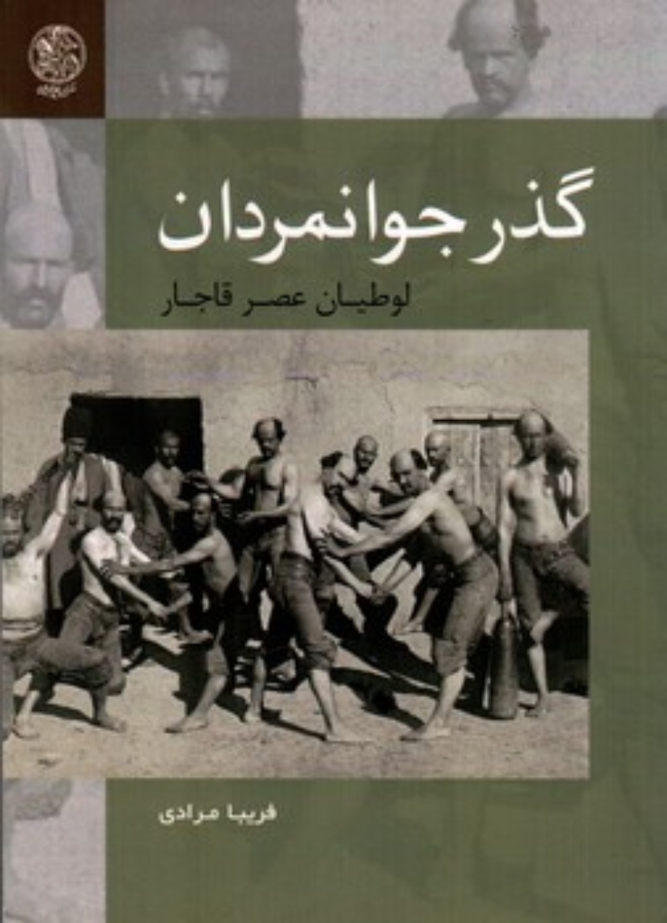 تصویر  گذر جوانمردان - لوطیان عصر قاجار (رقعی-شمیز)