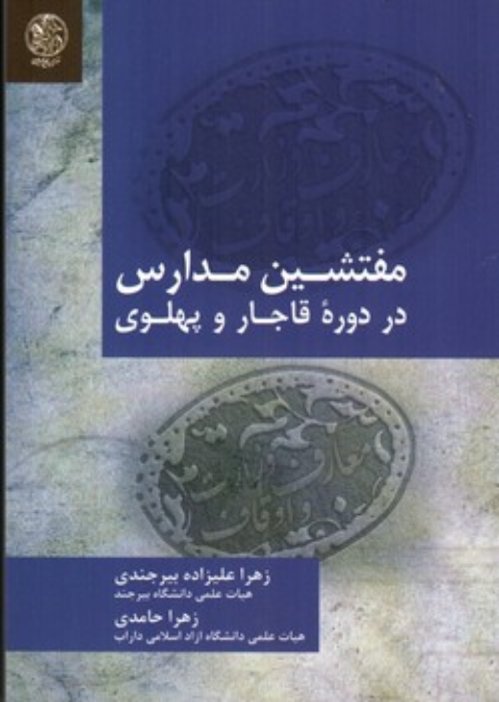 تصویر  مفتشین مدارس در دوره قاجار و پهلوی (رقعی-شمیز)