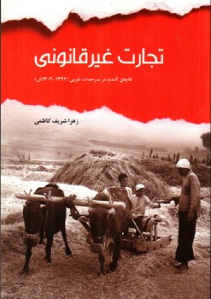 تصویر  تجارت غیر قانونی - قاچاق گندم در سرحدات (رقعی-شمیز)
