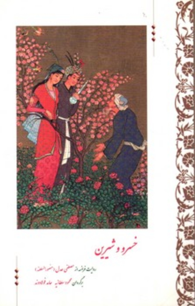 تصویر  خسرو و شیرین - دو زبانه (رقعی-شمیز)