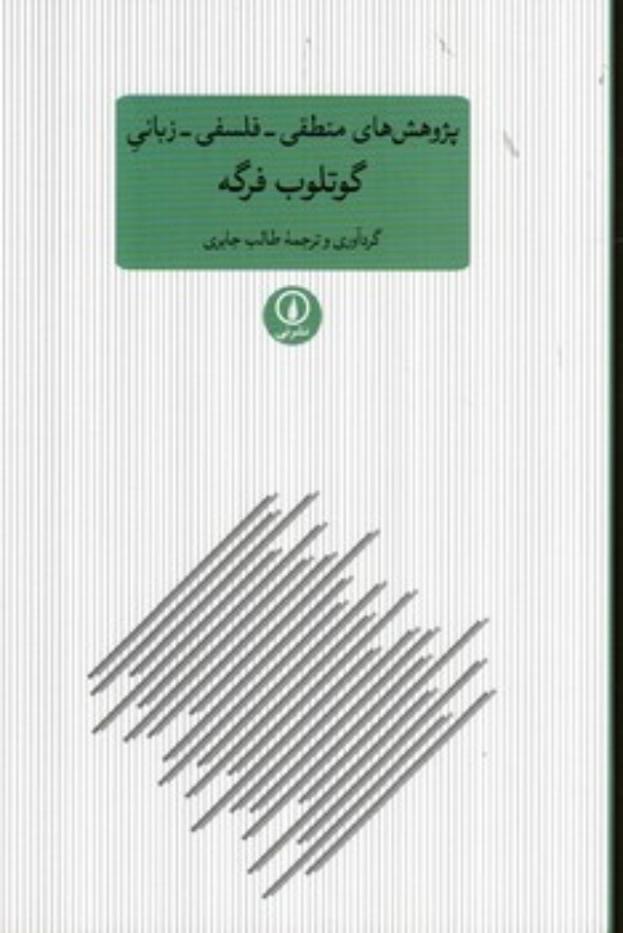 تصویر  پژوهش های منطقی فلسفی زبانی گوتلوب فرگه (رقعی - شمیز)