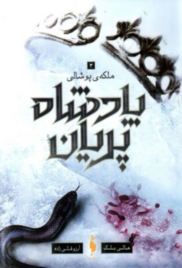 تصویر  پادشاه پریان 3 - ملکه پوشالی (رقعی-شمیز)