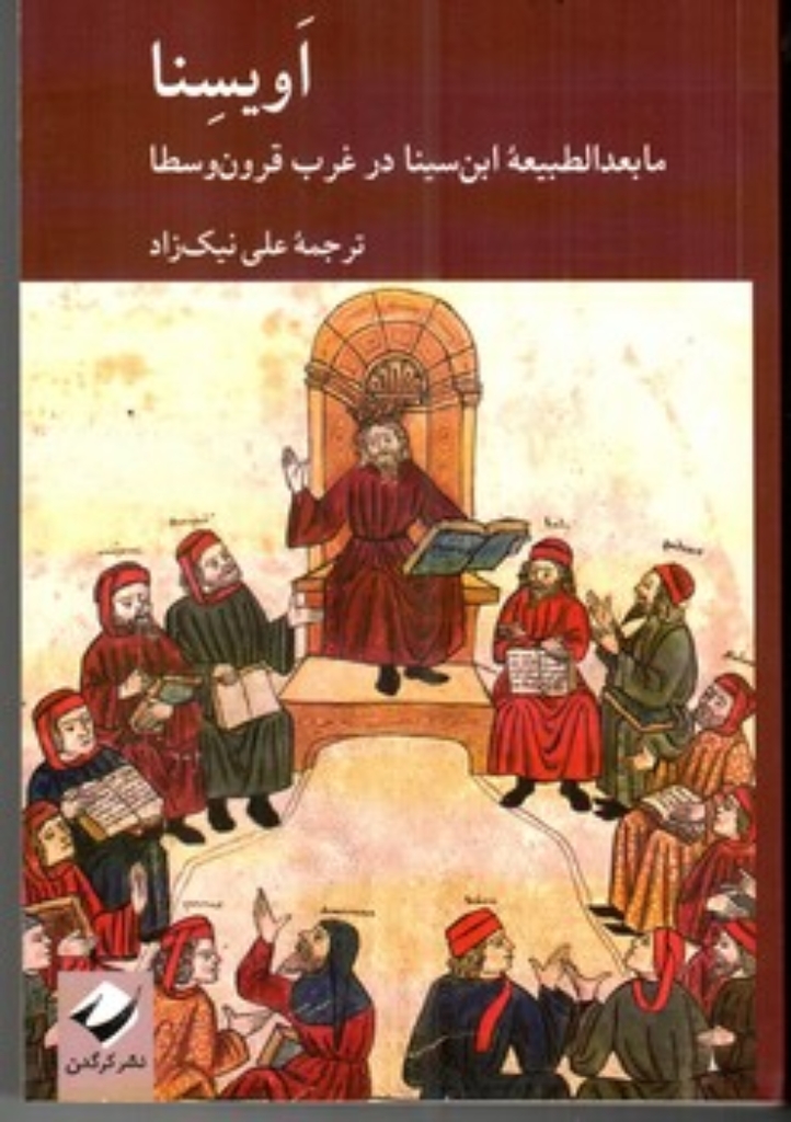 تصویر  اویسنا - مابعد الطبیعه ابن سینا در قرون وسطا (رقعی - شمیز)