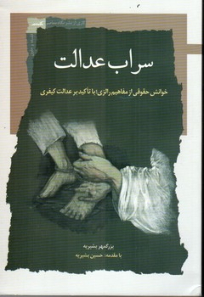 تصویر  سراب عدالت (رقعی - شمیز)