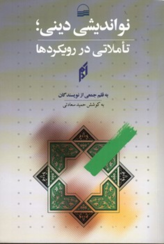 تصویر  نواندیشی دینی - تاملاتی در رویکرد ها (رقعی-شمیز)