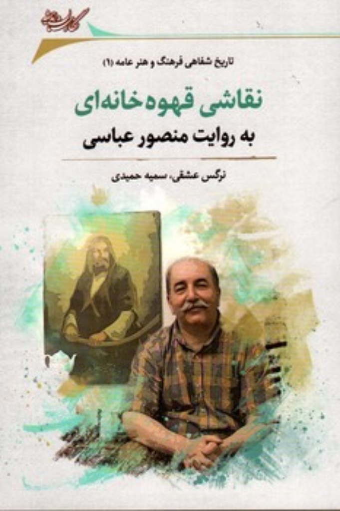 تصویر  نقاشی قهوه خانه ای - به روایت منصور عباسی (رقعی-شمیز)