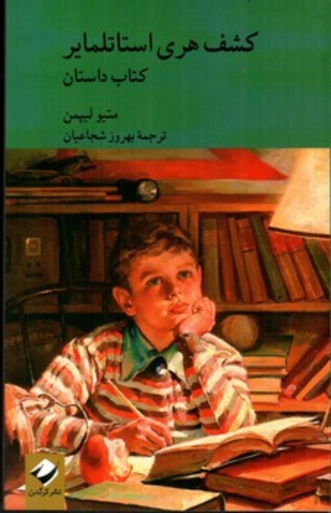 تصویر  کشف هری استاتلمایر - کتاب راهنما - دو جلدی (وزیری-شمیز)