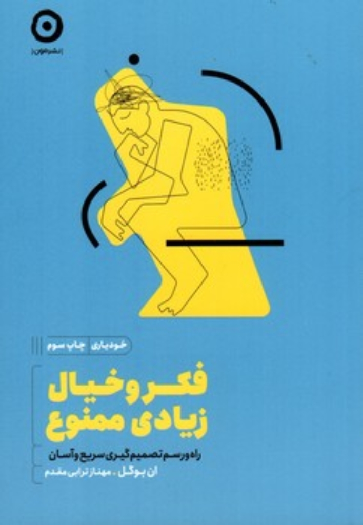 تصویر  فکر و خیال زیادی ممنوع (رقعی-شمیز)
