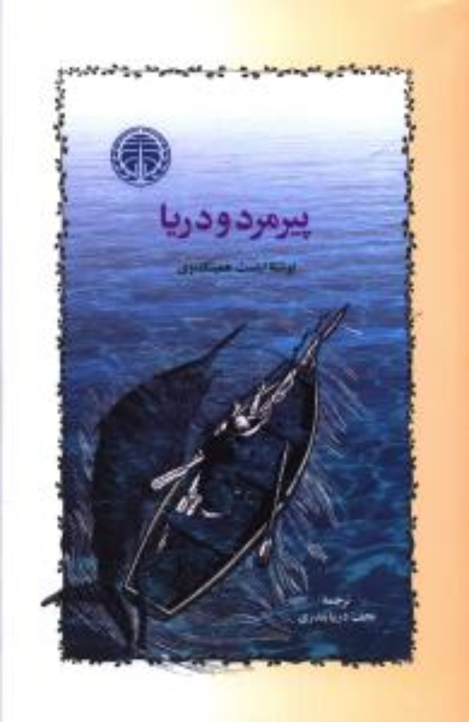 تصویر  پیرمرد و دریا (رقعی-شمیز)