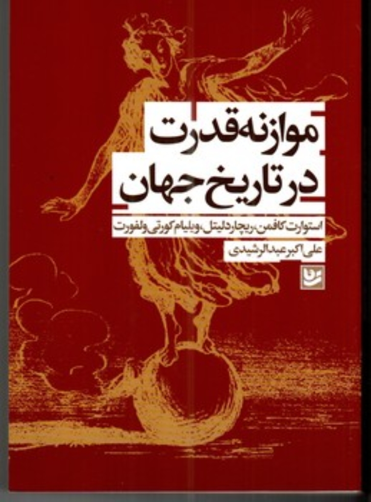 تصویر  موازنه قدرت در تاریخ جهان (رقعی - شمیز)