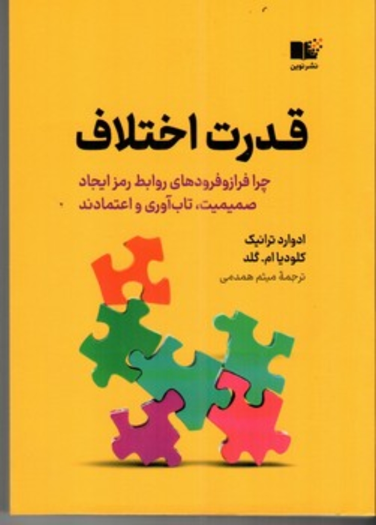 تصویر  قدرت اختلاف - چرا فراز و فرودهای روابط رمز ایجاد صمیمیت تاب آوری و اعتمادند (رقعی - شمیز)