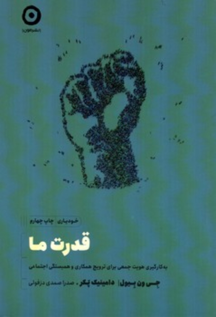تصویر  قدرت ما  (رقعی-شمیز)