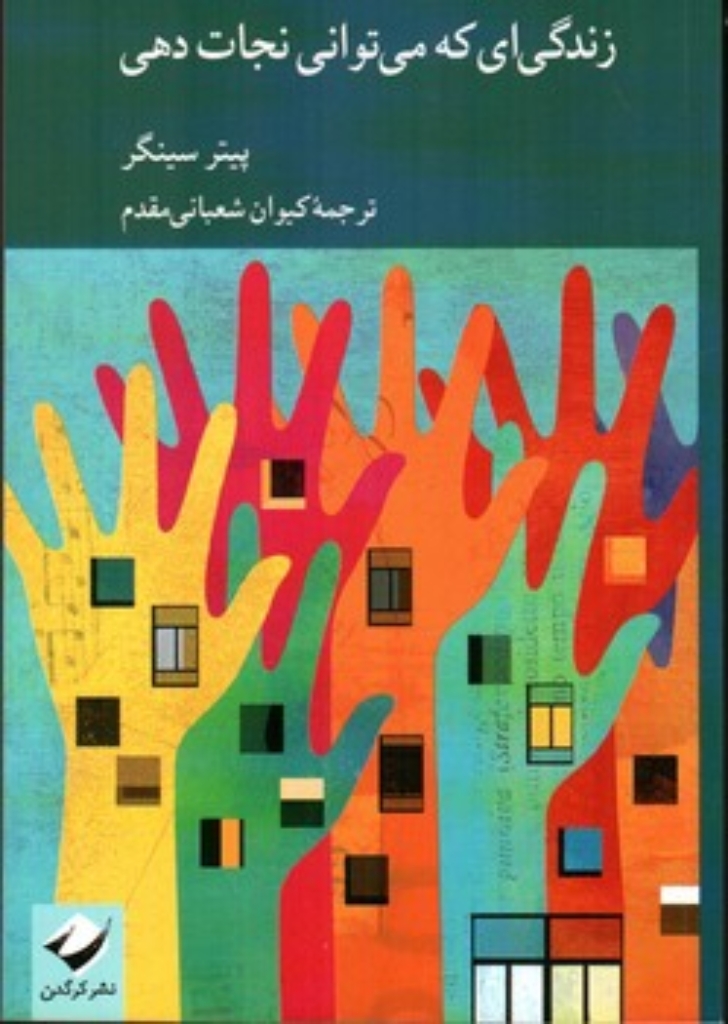 تصویر  زندگی ای که می توانی نجات دهی (رقعی-شمیز)