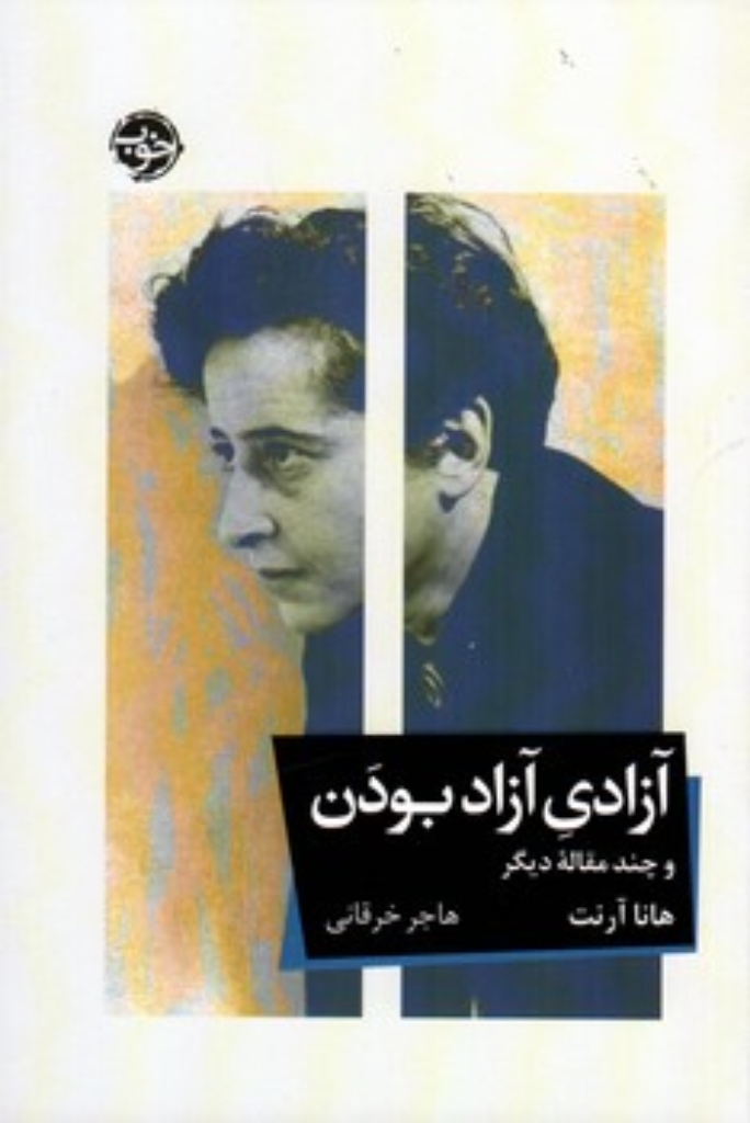 تصویر  آزادی آزاد بودن و چند مقاله دیگر  (رقعی-شمیز)