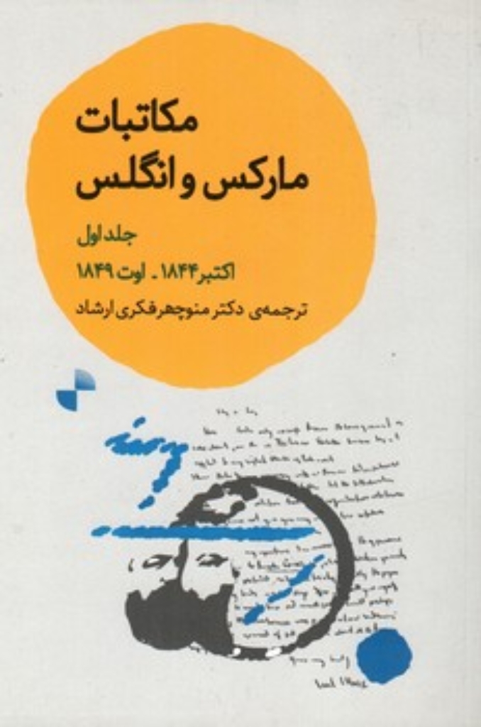 تصویر  مکاتبات مارکس و انگلس - جلد اول اکتبر 1844 تا اوت 1849 (رقعی-شمیز)
