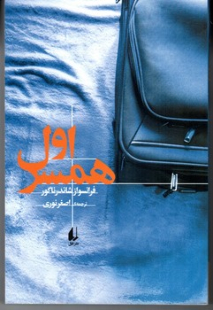 تصویر  همسر اول (رقعی-شمیز)