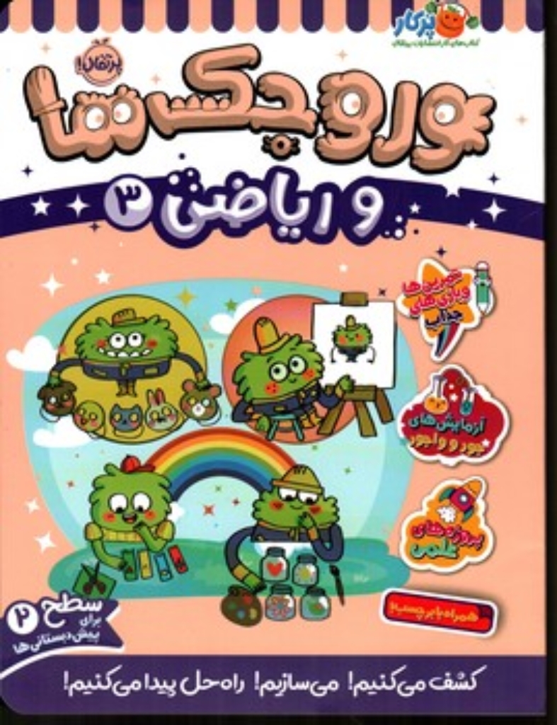 تصویر  وروجک ها  و ریاضی 3 - سطح 2 (رحلی-شمیز)