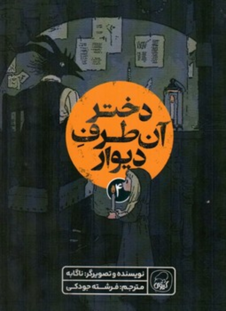 تصویر  دختر آن طرف دیوار 4 (رقعی-شمیز)