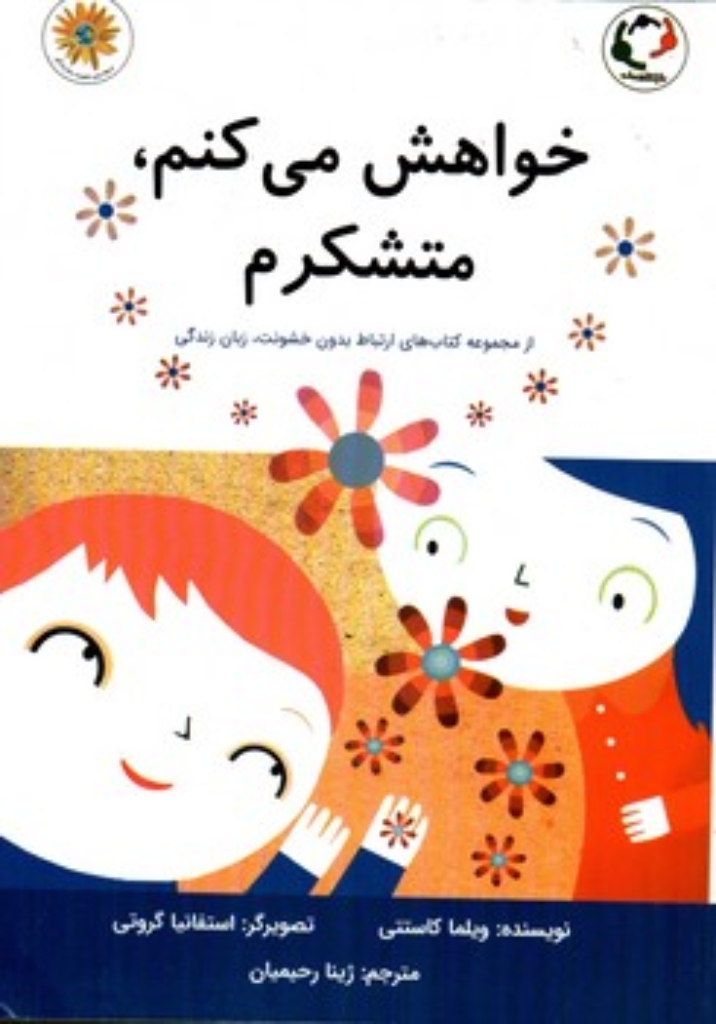 تصویر  خواهش می کنم متشکرم (وزیری-شمیز)
