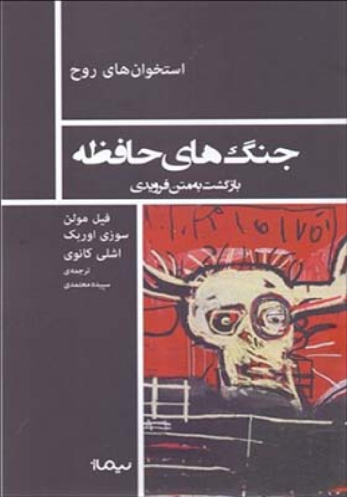 تصویر  جنگ های حافظه بازگشت به متن فرویدی - استخوان روح (پالتویی-شمیز)