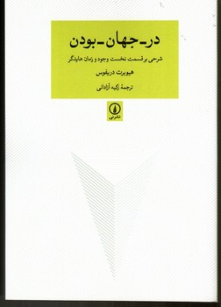 تصویر  در جهان بودن - شرحی بر قسمت نخست وجود و زمان هایدگر (رقعی-شمیز)