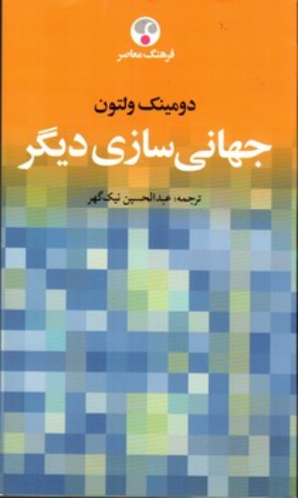 تصویر  جهانی سازی دیگر (پالتویی-شمیز)