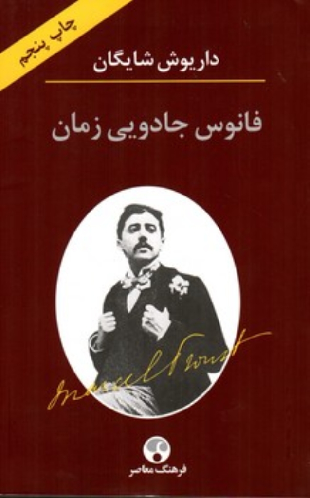 تصویر  فانوس جادویی زمان (رقعی-شمیز)