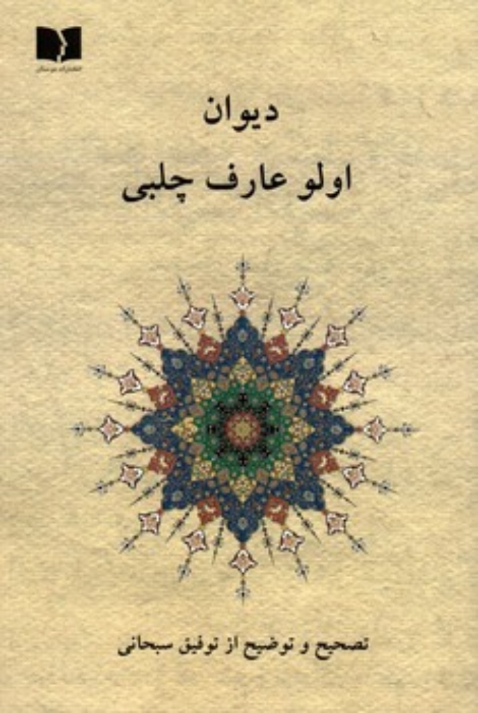 تصویر  دیوان اولو عارف چلبی (رقعی-شمیز)