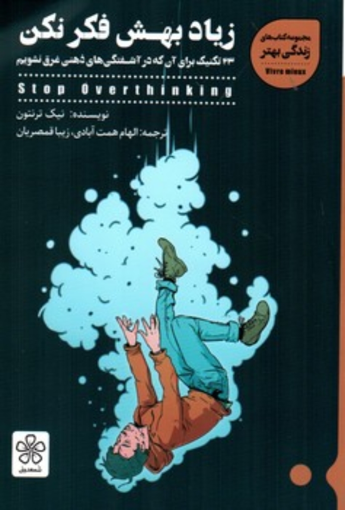 تصویر  زیاد بهش فکر نکن (رقعی-شمیز)