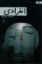 تصویر  انفرادی (رقعی-شمیز)