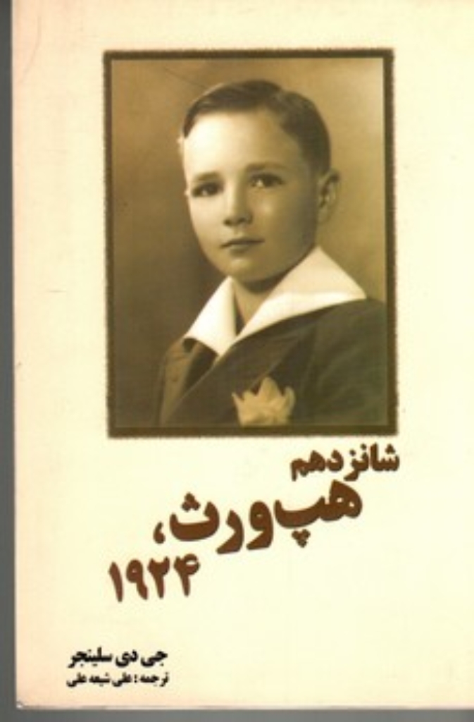 تصویر  شانزدهم هپ‌ورث 1924 (رقعی-شمیز)