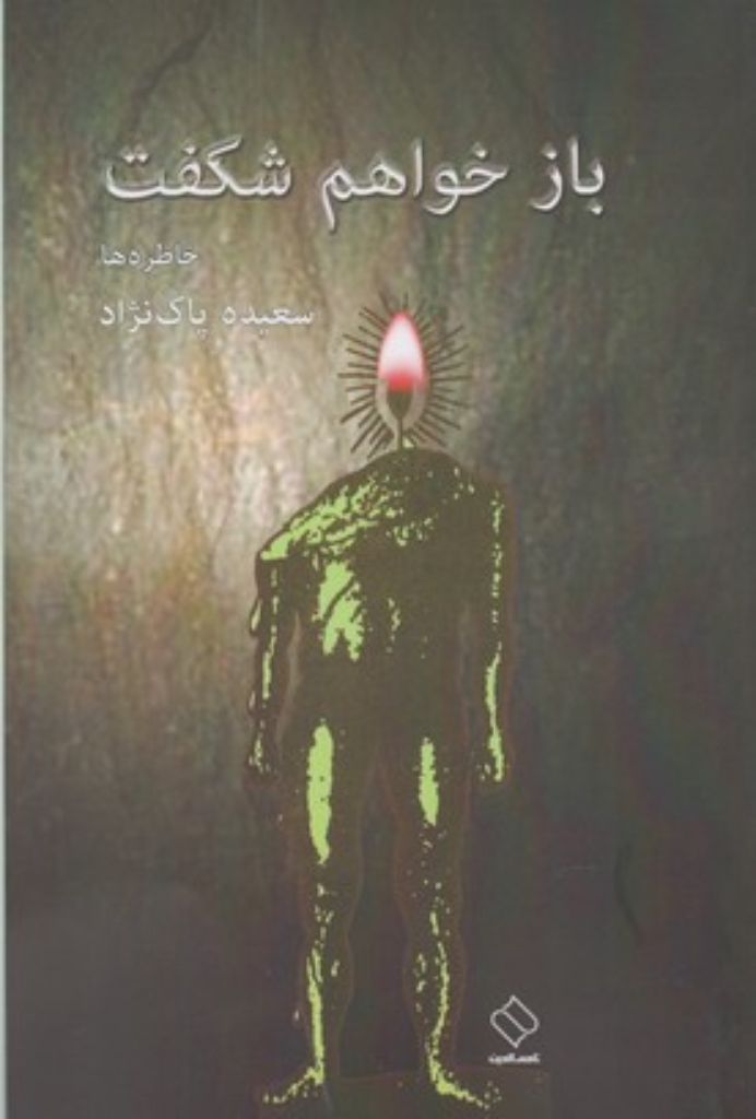 تصویر  باز خواهم شکفت (رقعی-شمیز)