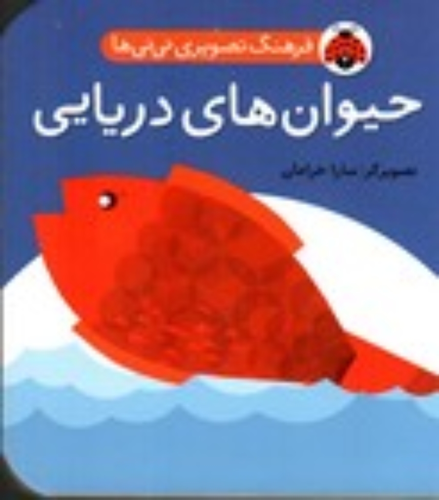 تصویر  فرهنگ تصویری نی نی ها - حیوان های دریایی دو زبانه (خشتی کوچک-گالینگور)