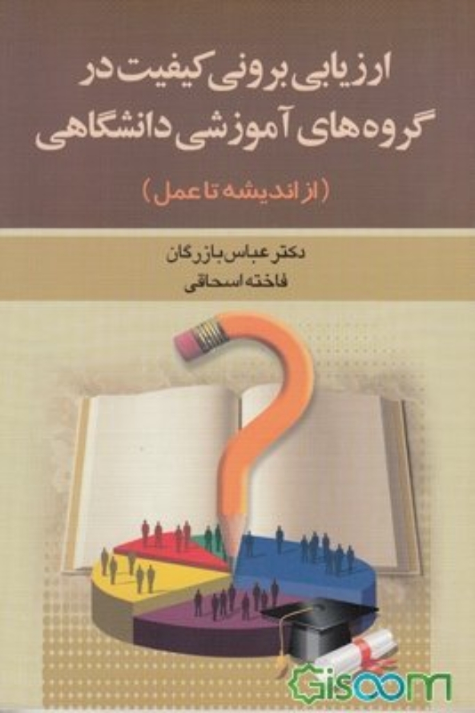 تصویر  ارزیابی برونی کیفیت در گروه های آموزشی دانشگاهی - از اندیشه تا عمل (رقعی-شمیز)