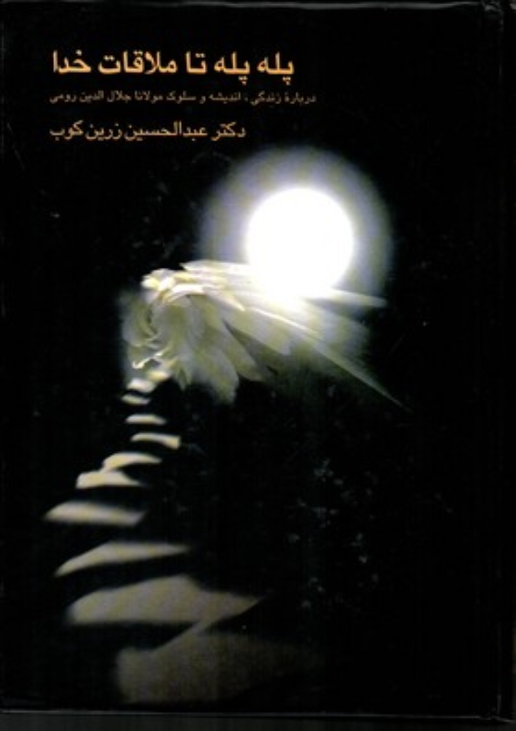 تصویر  پله پله تا ملاقات خدا - درباره زندگی،اندیشه و سلوک مولانا (وزیری-گالینگور)
