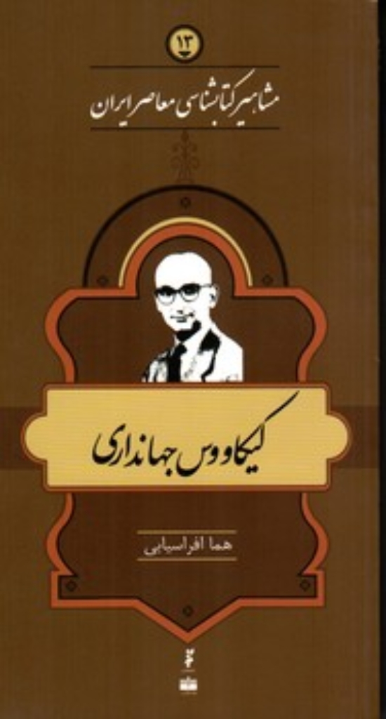 تصویر  مشاهیر کتابشناسی معاصر ایران 13 - کیکاووس جهانداری (پالتویی-شمیز)