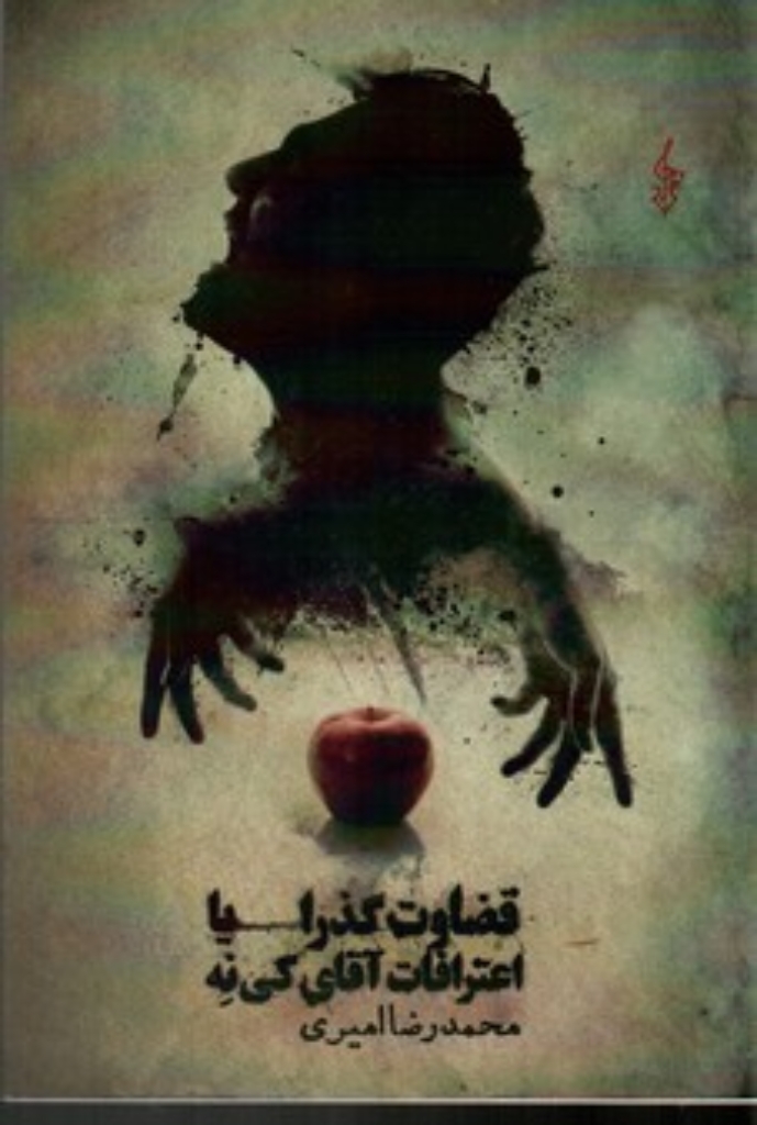 تصویر  قضاوت گذرا یا اعترافات آقای کی نه (رقعی-شمیز)