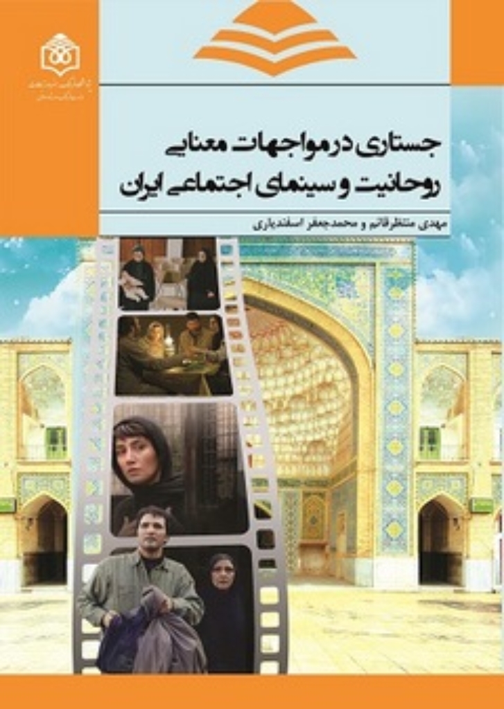 تصویر  جستاری در مواجهات معنایی روحانیت و سینمای اجتماعی ایران (رقعی-شمیز)